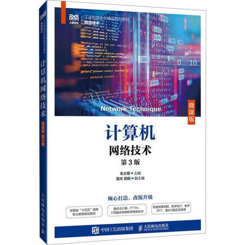 计算机网络技术（微课版）（第3版）朱士明 人民邮电出版社 介绍计算机网络的相关知识和技术 新华正版书籍