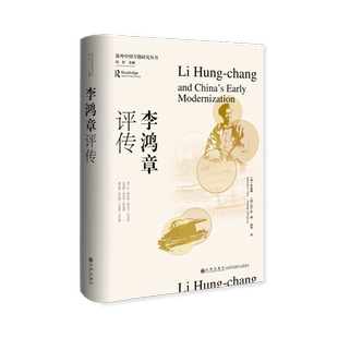 李鸿章评传 海外中国专题研究丛书 美 朱昌崚刘广京编 重新阐释李鸿章在军事经济外交教育现代化中的关键作用 九州出版社 新华正版