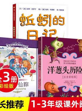 蚯蚓的日记注音版 洋葱头历险记 绿野仙踪全套3册 小学一二三年级阅读课外书 带拼音儿童读物6-8-12岁小学生故事书