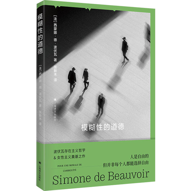 模糊性的道德 [法]西蒙娜·德·波伏瓦著 上海译文出版社 波伏瓦存在主义哲学理论入门之作 新华正版书籍