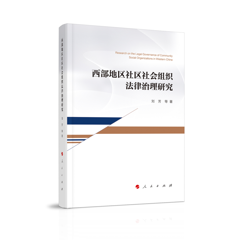 西部地区社区社会组织法律治理研究 刘芳 等著 论述西部地区社区社会组织的基本概念等 法律知识读物 人民出版社 新华书店正版书籍