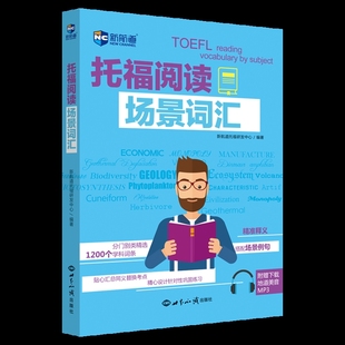 托福阅读场景词汇新航道托福研发中心托福/TOEFL世界知识出版社新华书店正版