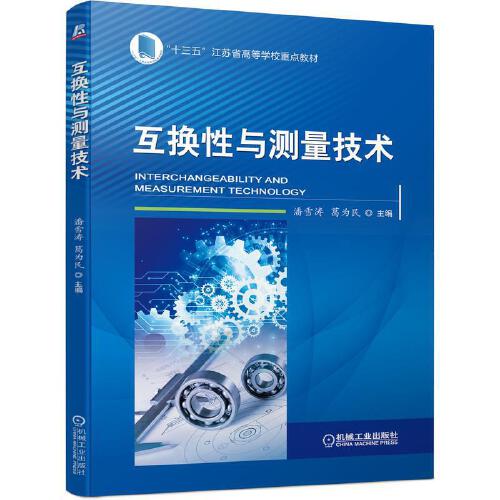 J互换性与测量技术