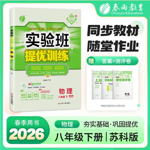 2026春 实验班提优训练八年级下册物理JSKJ苏科版 春雨教育 8年级下册初二下 中学教辅练习册同步教材基础提优训练强化版 新华正版