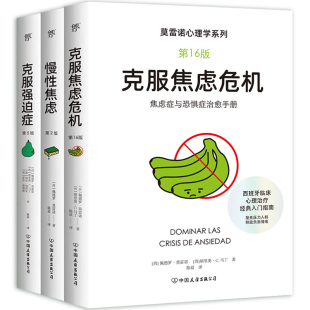 全3册 西 佩德罗·莫雷诺 莫雷诺心理学：克服焦虑危机 马丁 慢性焦虑 胡里奥·C. 等心理学 克服强迫症