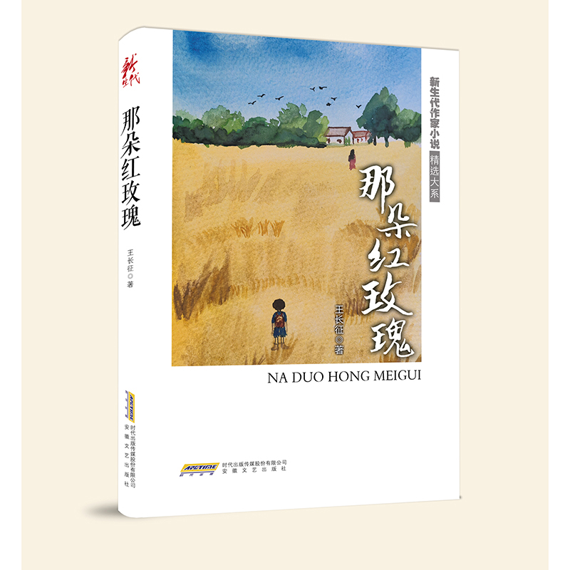 新生代作家小说精选大系：那朵红玫瑰王长征现代小说1919-1949年安徽文艺出版社新华书店正版