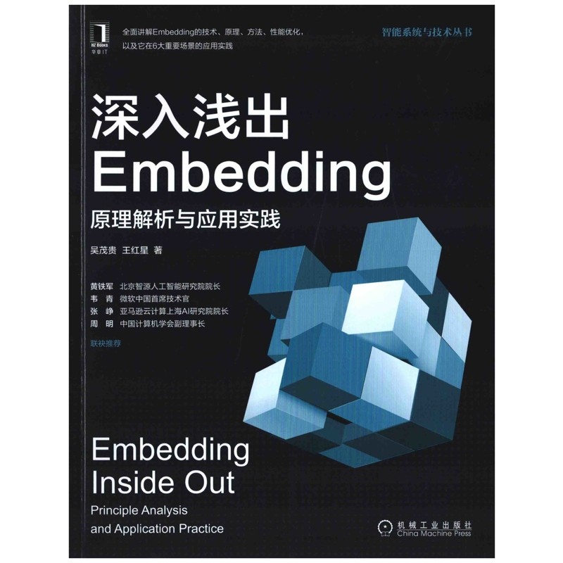 深入浅出Embedding：原理解析与应用实践吴茂贵, 王红星著程序设计（新）机械工业出版社新华书店正版