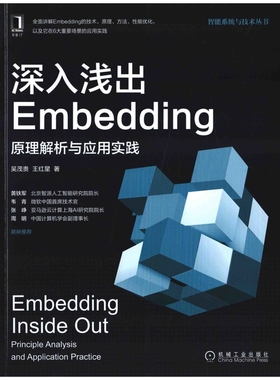 深入浅出Embedding：原理解析与应用实践吴茂贵, 王红星著程序设计（新）机械工业出版社新华书店正版