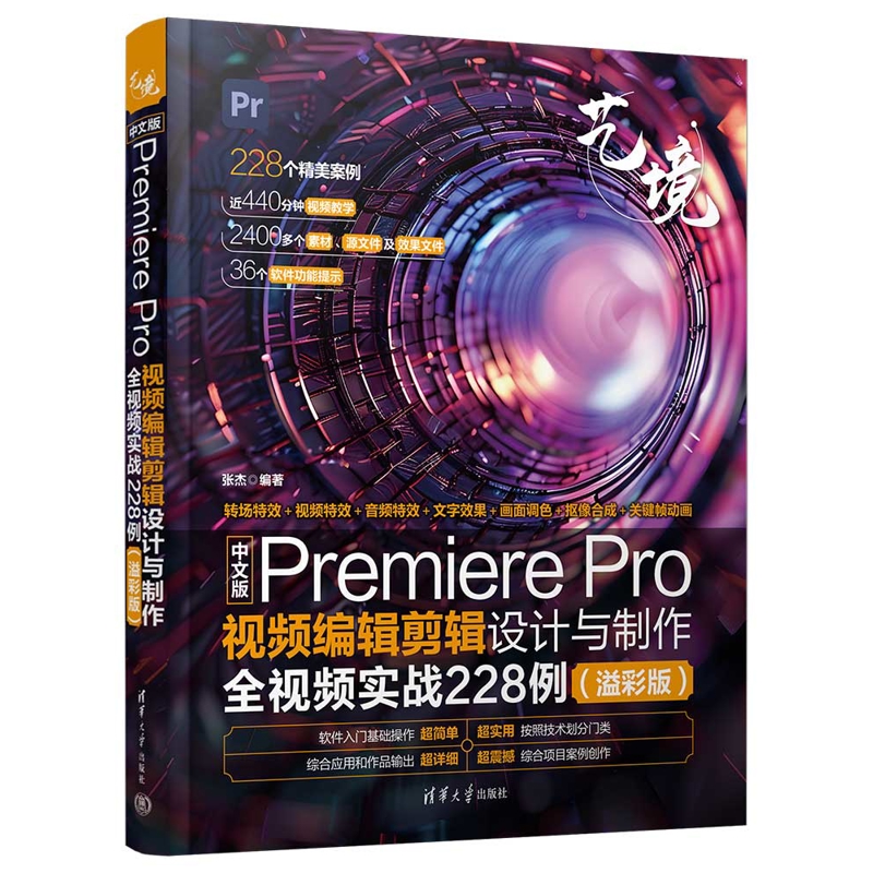 中文版Premiere Pro视频编辑剪辑设计与制作全视频实战228例（溢彩版）张杰计算机软件工程（新）新华书店正版