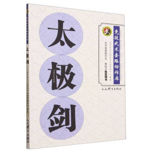 太极剑-竞技武术套路动作库 裁判教练员用书竞赛规则剑法体育运动 人民体育出版社 新华正版书籍