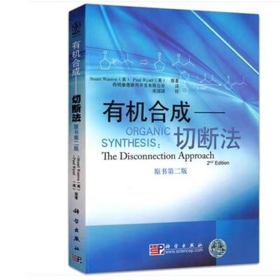 有机合成:切断法,原书第2版