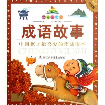 成语故事-七彩童书坊(珍藏版)