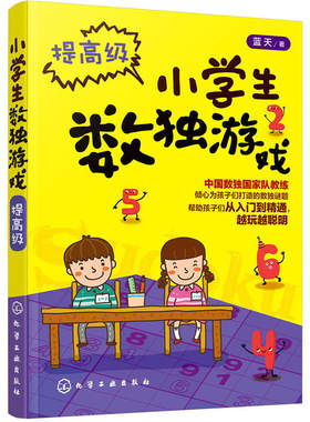 正版 小学生数独游戏.提高级 小学生数独游戏书籍大全 数独计算速算珠心算技巧启蒙入门自学教程数学基础知识书籍 化学工业出版社