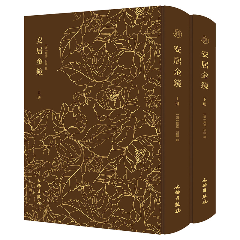 安居金镜(上下)(清)周南文物/考古文物出版社新华书店正版