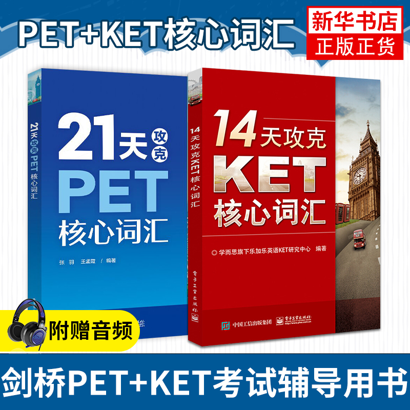 【2本套】14天攻克KET核心词汇+21天攻克PET核心词汇 学而思 PET历年真题考试中涉及高频词汇单词记忆方法 配剑桥五级考试历年真题