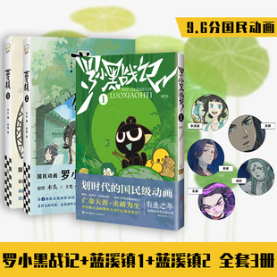 罗小黑战记漫画+蓝溪镇漫画1+2 全套3册 李清凝 漫画书籍 国民动画国漫奇幻温暖搞笑幽默动漫卡通漫画书籍 读客正版