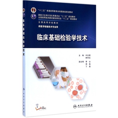 【新华正版】临床基础检验学技术 许文荣 林东红 本科临床医学检验技术专业教材 十二五检验 人民卫生出版社