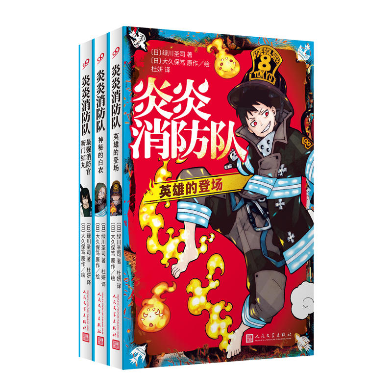 炎炎消防队（共3册）英雄的登场+神秘的白衣+最强消防官新门红丸 绿川圣司大久保笃 以消防队员为原型的漫改轻小说