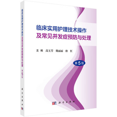 临床实用护理技术操作及常见并发症预防与处理(第5版) 高玉芳 魏丽丽 修红 主编 基础护理技术等 科学出版社 新华正版书籍