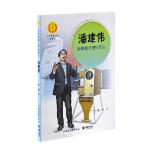 潘建伟 社新华书店正版 手握量子密钥 著儿童文学接力出版 人徐鲁 中华先锋人物故事汇