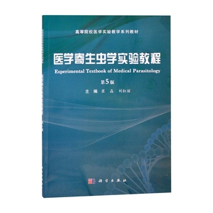 医学寄生虫学实验教程（第5版）崔晶，刘红丽大学教材中国科技出版传媒股份有限公司新华书店正版