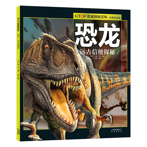 UTOP权威探秘百科·恐龙(澳)约翰·隆编著，齐鑫译科普百科晨光出版社新华书店正版