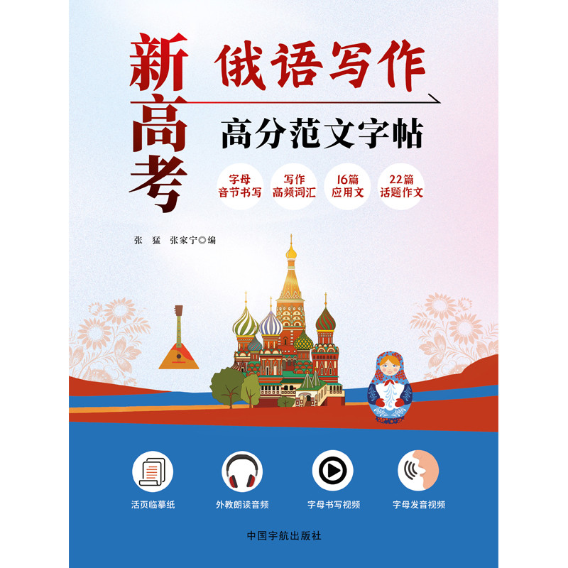 新高考俄语写作高分范文字帖张猛 张家宁 编中学教辅中国宇航出版社新华书店正版