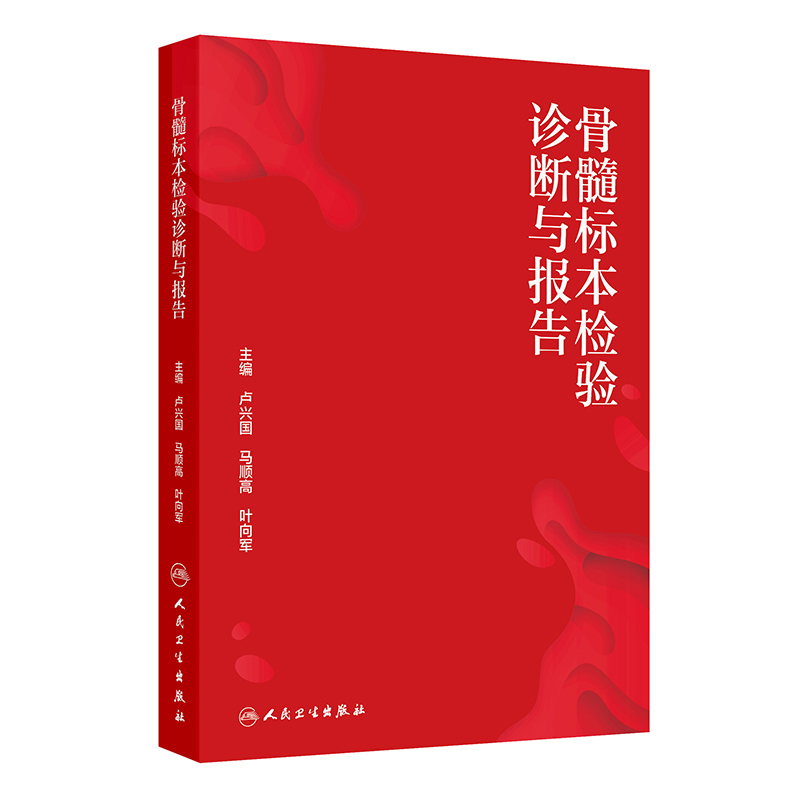 骨髓标本检验诊断与报告卢兴国,马顺高,叶向军基础医学人民卫生出版社新华书店正版