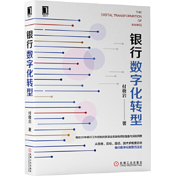 银行数字化转型经济管理财政金融人工智能区块链云计算大数据应用金融学投资理财书籍金融行业数字化转型正版正货