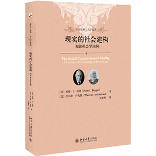 现实的社会建构知识社会学论纲 彼得伯格 托马斯卢克曼 著 社会学百部著作 社会科学 社会建构论作品【新华书店正版正货】