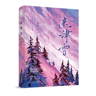 迷津雪周镜青春/都市/言情/轻小说上海文化出版社新华书店正版