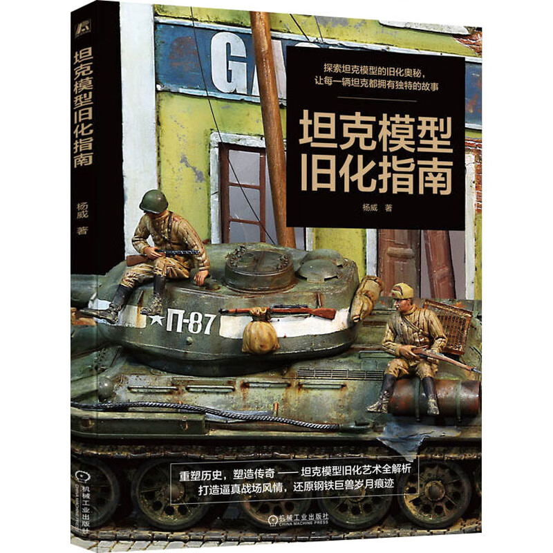 坦克模型旧化指南 深入浅出地介绍了坦克模型旧化的全过程。从材料准备到轻度、中度、重度旧化的实操案例 新华正版书籍