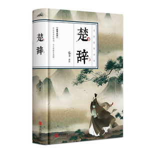 楚辞 美绘国学书系 精装彩绘本 屈原等 著 青岛出版社 中国古诗词 中国古典文学书籍 中国文学 正版图书 菲尼克斯图书专营店
