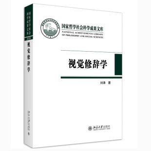 社有限公司新华书店正版 北京大学出版 新 视觉修辞学刘涛艺术理论