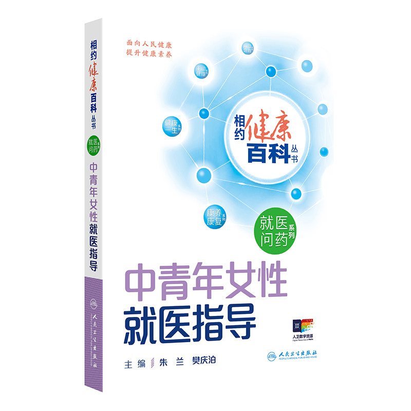 相约健康百科丛书 中青年女性就医指导 人民卫生出版社 保健养生 常见病预防和治疗 新华正版书籍