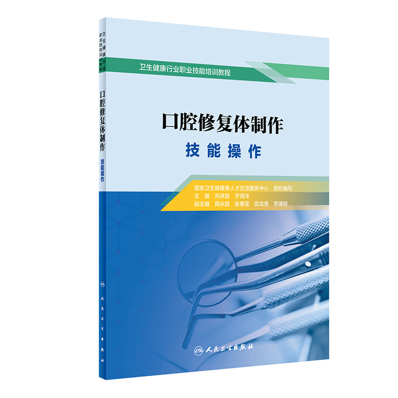 口腔修复体制作：技能操作主编刘洪臣, 于海洋口腔科学人民卫生出版社新华书店正版