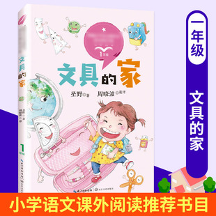 文具的家 课外书圣野注音版一年级小学生 统编版小学语文教科书同步阅读书系 一年级下册b读课外书小学生课外书籍长江文艺出版社
