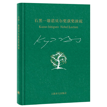 石黑一雄诺贝尔奖获奖演说