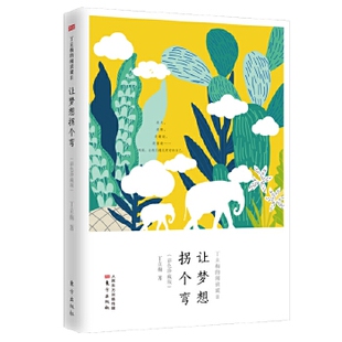 让梦想拐个弯 丁立梅的阅读课2 彩色珍藏版 丁立梅散文随笔集 中学语文老师作文素材中考高考写作提分技巧工具书 中国现代文学散文