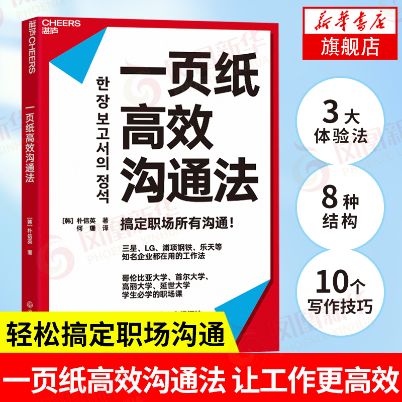 一页纸高效沟通法 韩 朴信英 著 日常沟通工作汇报活动策划项目管理还是知识管理等场景中 职场 浙江教育出版社 新华书店正版书籍