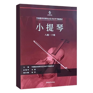 中国爱乐乐团小提琴8-10爱乐乐团音乐（新）中国青年出版社新华书店正版