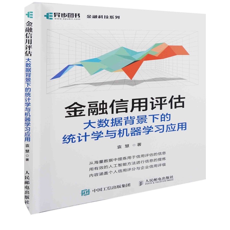 金融信用评估：大数据背景下的统计学与机器学习应用袁慧著网络通信（新）人民邮电出版社新华书店正版