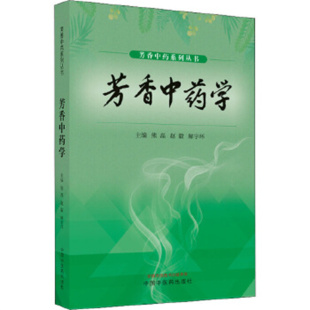 社 芳香中藥學 熊磊 中國中醫藥出版 書籍 新華正版