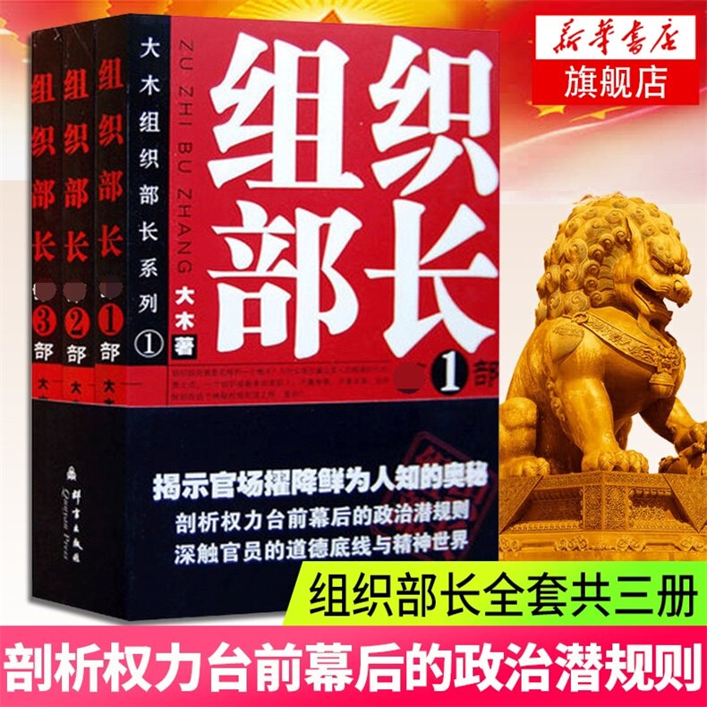 组织部长全套3本 大木著 组织部长1部系列 官场小说组织部长前传 胜算运途同类小说 何常在 官场笔记 当代官场职场小说 正版