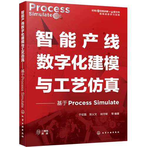 智能产线数字化建模与工艺仿真——基于Process Simulate