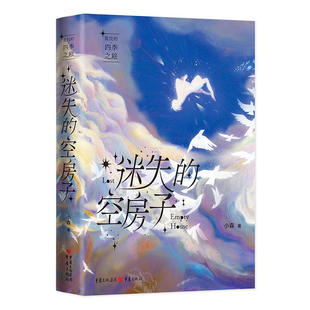 迷失的空房子-笛拉的四季之旅 小森 一座人们生活在云端的春城 高低云层的居住者有着森严等级 重庆出版社 新华正版书籍