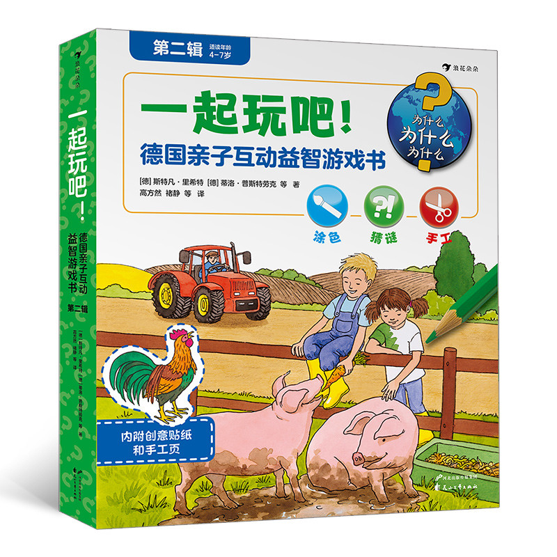 一起玩吧：德国亲子互动益智游戏书，第2辑，全6册(德) 乔希姆·克劳泽著 孙明明译益智游戏/立体翻翻书/玩具书