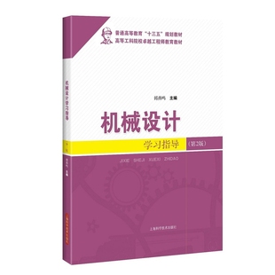 机械设计学习指导(第2版)傅燕鸣大学教材上海科学技术出版社新华书店正版