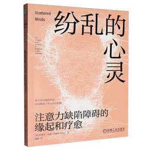 纷乱的心灵-注意力缺陷障碍的缘起和疗愈(加)加博尔.马泰励志机械工业出版社新华书店正版