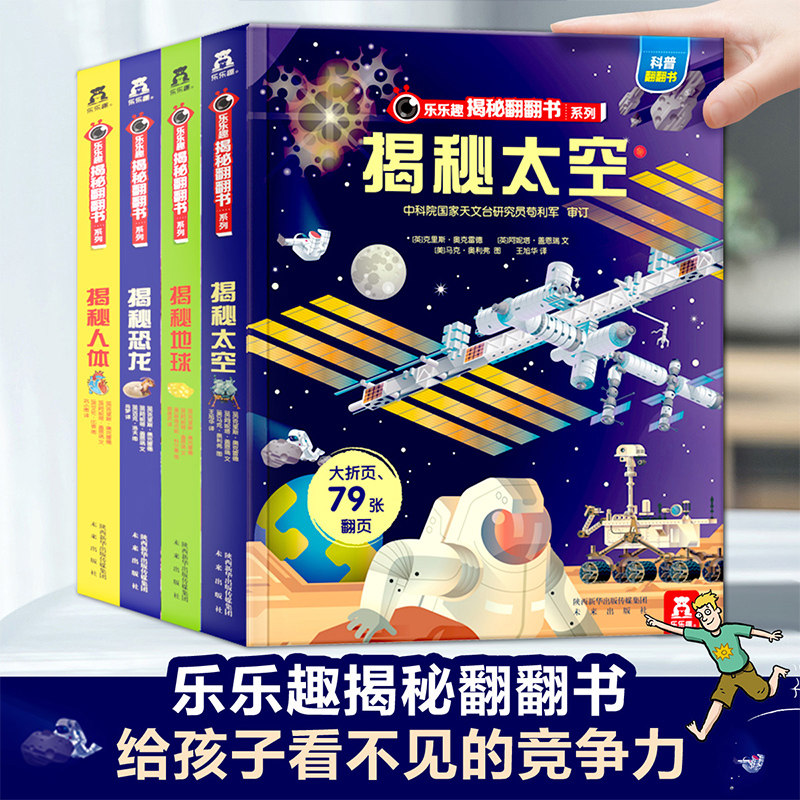 乐乐趣揭秘系列儿童翻翻书 全4册 揭秘恐龙天空人体地球幼儿绘本3d立体书 3-6-12岁小学生我们的身体恐龙王国宇宙科普百科全书